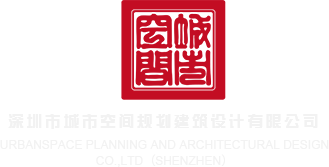 白虎嫩逼射精深圳市城市空间规划建筑设计有限公司